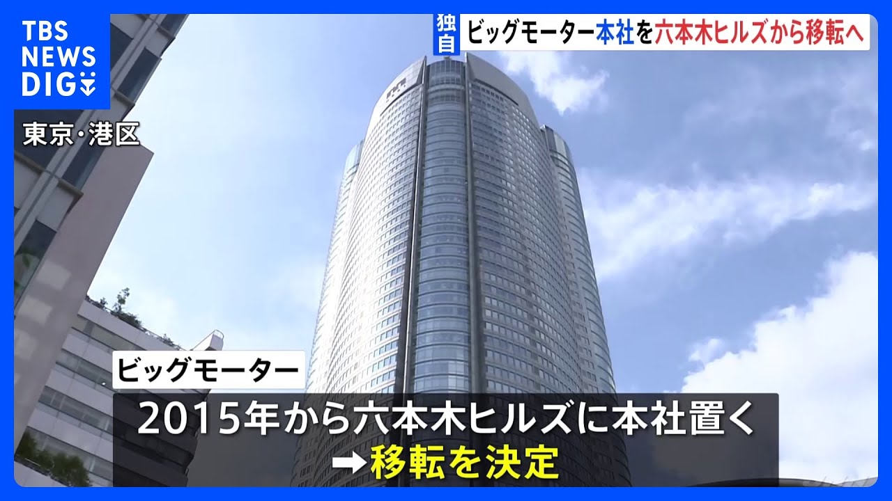 【独自】ビッグモーター本社を六本木ヒルズから移転へ　業績悪化で固定費削減　高額家賃も経営の負担に｜TBS&nbsp;NEWS&nbsp;DIG