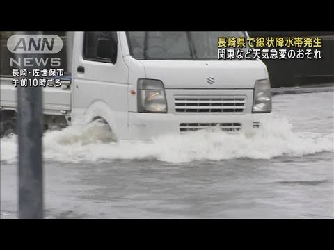 【気象予報士解説】長崎県で線状降水帯発生　関東など天気急変のおそれ(2023年9月15日)