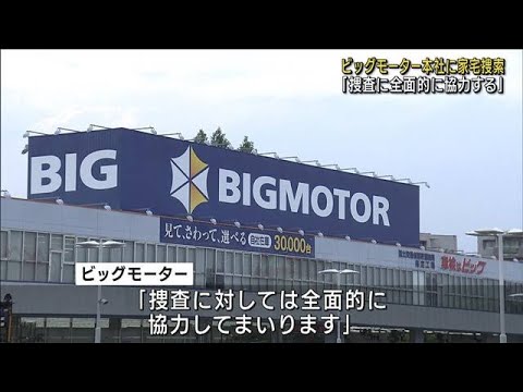 「捜査に全面的に協力する」 ビッグモーター本社の家宅捜索受け(2023年9月15日)