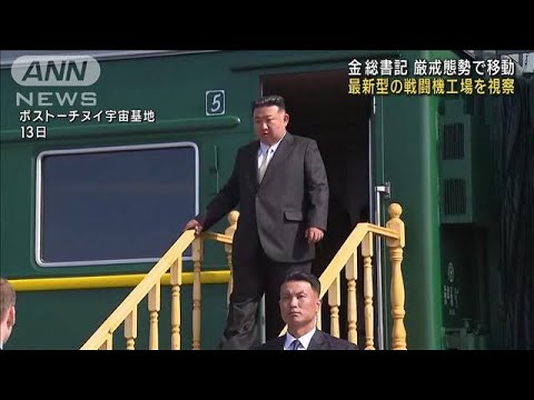 厳戒態勢で移動　ロシア訪問中の金正恩総書記　最新型の戦闘機工場を視察(2023年9月15日)