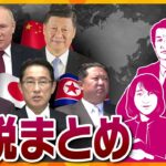 【解説一気見！】中国・ロシア・北朝鮮スペシャル　金・プーチン会談など、今月放送した人気解説コーナーをまとめて配信【タカオカ解説／イブスキ解説／ヨコスカ解説】