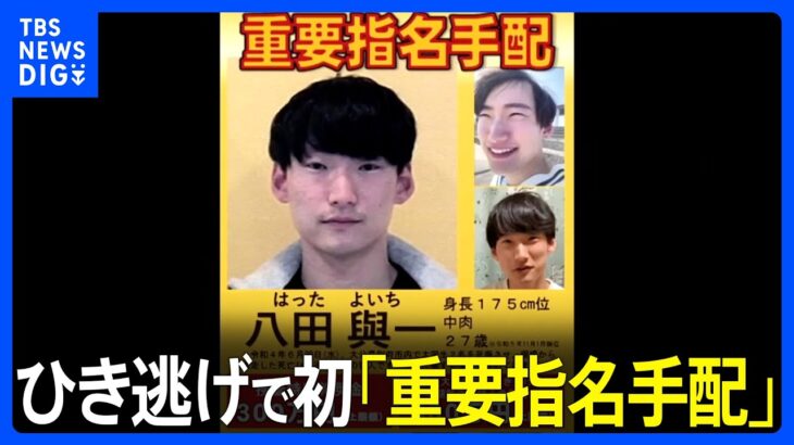 八田與一容疑者を重要指名手配　大分・別府市大学生死傷ひき逃げ　道交法違反での指定は全国初｜TBS NEWS DIG