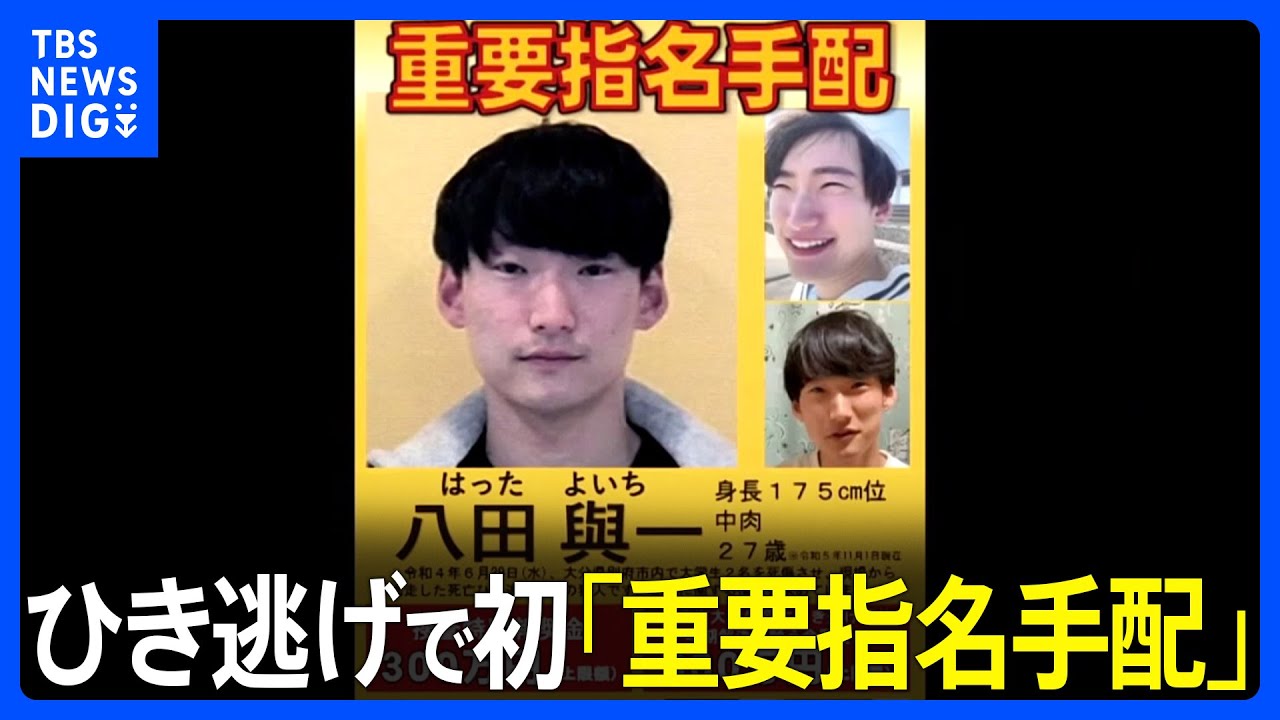 八田與一容疑者を重要指名手配　大分・別府市大学生死傷ひき逃げ　道交法違反での指定は全国初｜TBS&nbsp;NEWS&nbsp;DIG
