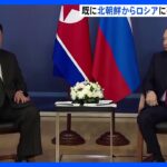 金正恩総書記がロシア極東の航空機工場を視察　既に北朝鮮からロシアに砲弾発送開始か｜TBS NEWS DIG