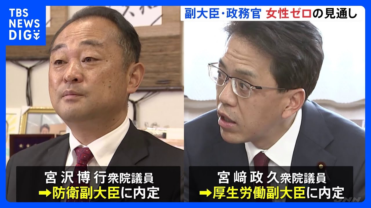 副大臣・政務官人事を閣議で決定へ　女性は起用されない見通し｜TBS&nbsp;NEWS&nbsp;DIG