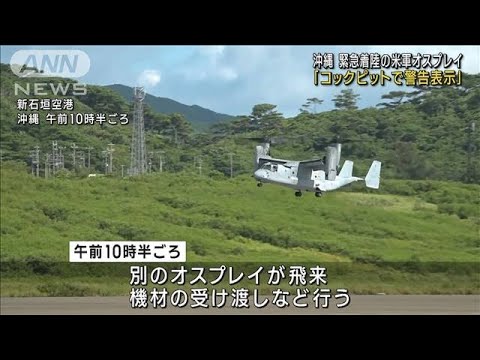 沖縄 緊急着陸の米軍オスプレイ「コックピットで警告表示」(2023年9月15日)