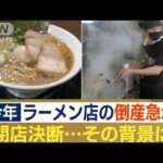 ラーメン店の倒産急増　年間倒産件数が過去最多の可能性も…人気店でも閉店　背景は？(2023年9月15日)