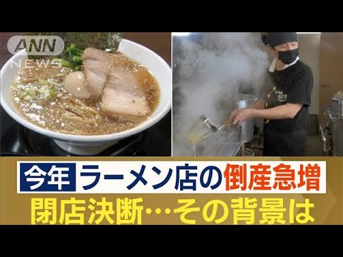 ラーメン店の倒産急増　年間倒産件数が過去最多の可能性も…人気店でも閉店　背景は？(2023年9月15日)