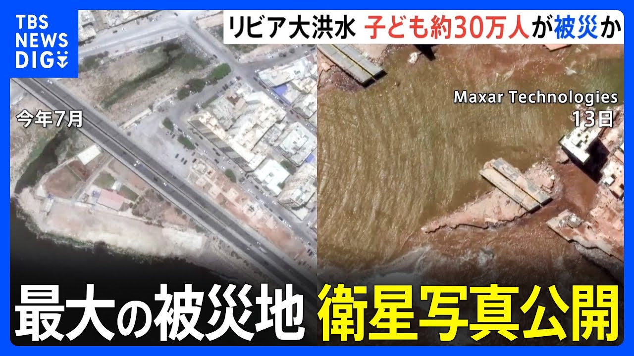 リビア大洪水　最大の被災地&nbsp;東部デルナの衛星写真公開　&nbsp;約30万人の子ども被災か｜TBS&nbsp;NEWS&nbsp;DIG
