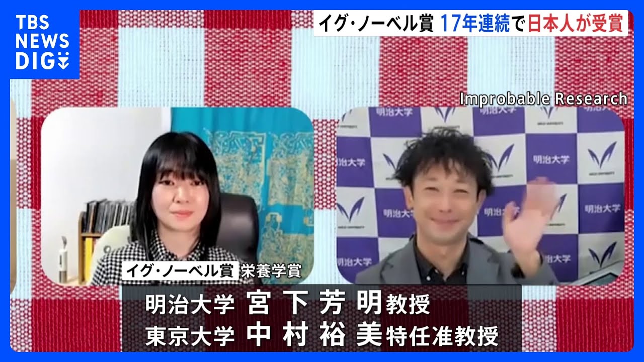 イグ・ノーベル賞「電気刺激で味覚が変わる」　明治大学の研究者ら&nbsp;「栄養学賞」受賞　日本人の受賞は17年連続｜TBS&nbsp;NEWS&nbsp;DIG
