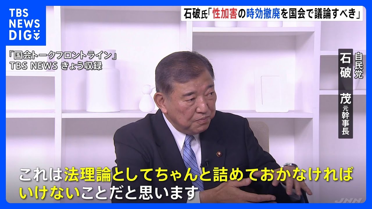 陸上自衛隊の秘密情報部隊「別班」石破元幹事長「あるともないとも言えない」　ジャニーズなど性加害問題「時効撤廃に向けた法改正について国会で議論を」｜TBS&nbsp;NEWS&nbsp;DIG