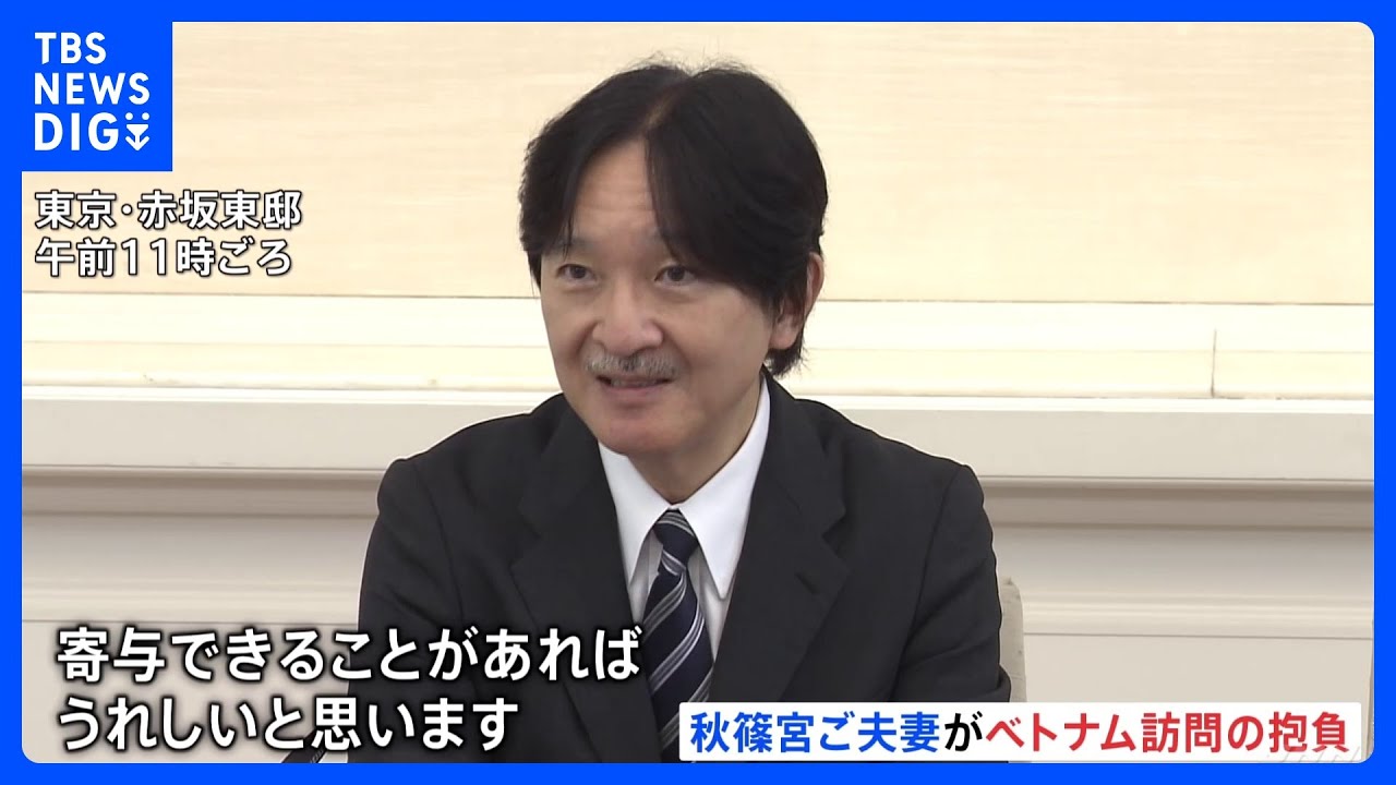 「両国の友好親善関係の促進に寄与できれば」秋篠宮ご夫妻　ベトナム公式訪問前に会見｜TBS&nbsp;NEWS&nbsp;DIG