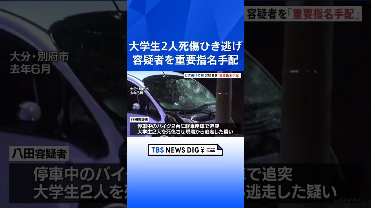 八田與一容疑者を重要指名手配　大分・別府市大学生死傷ひき逃げ　道交法違反での指定は全国初｜TBS NEWS DIG #shorts
