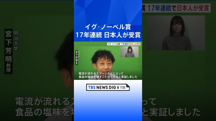 イグ・ノーベル賞「電気刺激で味覚が変わる」　明治大学の研究者ら 「栄養学賞」受賞　日本人の受賞は17年連続｜TBS NEWS DIG #shorts