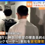 ビッグモーター本社に“家宅捜索”　「街路樹問題」は本社の指示か　器物損壊容疑で警視庁と神奈川県警が捜査｜TBS NEWS DIG