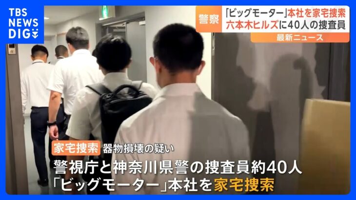 ビッグモーター本社に“家宅捜索”　「街路樹問題」は本社の指示か　器物損壊容疑で警視庁と神奈川県警が捜査｜TBS NEWS DIG