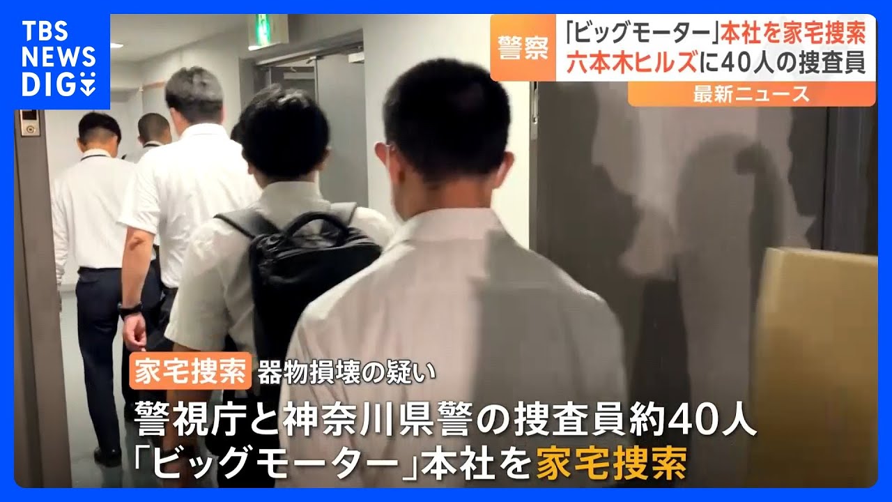 ビッグモーター本社に“家宅捜索”　「街路樹問題」は本社の指示か　器物損壊容疑で警視庁と神奈川県警が捜査｜TBS&nbsp;NEWS&nbsp;DIG
