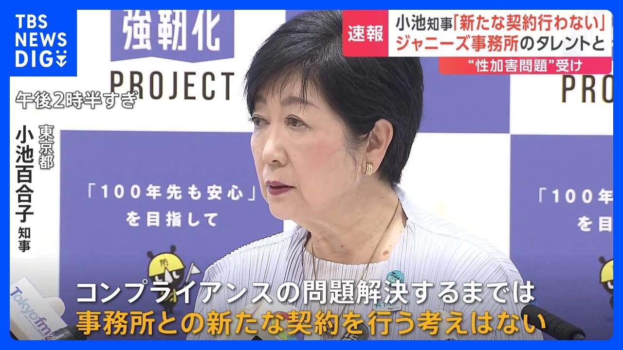 小池都知事「ジャニーズ事務所と新たな契約を行う考えない」&nbsp;東京都はジャニーズ事務所のタレントと現在契約なし｜TBS&nbsp;NEWS&nbsp;DIG