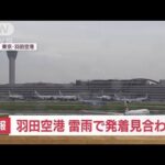 【速報】羽田空港　雷雨の影響で発着できず　地上での作業見合わせの影響で(2023年9月15日)