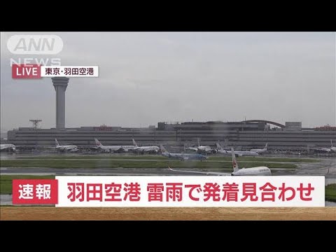 【速報】羽田空港　雷雨の影響で発着できず　地上での作業見合わせの影響で(2023年9月15日)
