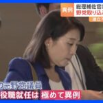 “連立入り”の布石？　総理補佐官に「国民民主党」元・副代表の矢田稚子氏が就任　2022年の参院選で落選し政界引退｜TBS NEWS DIG