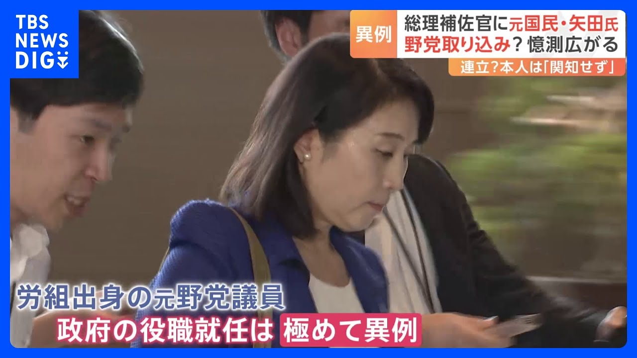“連立入り”の布石？　総理補佐官に「国民民主党」元・副代表の矢田稚子氏が就任　2022年の参院選で落選し政界引退｜TBS&nbsp;NEWS&nbsp;DIG