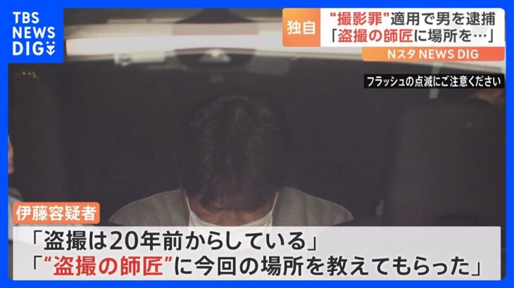 「盗撮の師匠に場所を教えてもらった」女性の下着姿を撮影した疑い　53歳会社員の男を逮捕「20年前から盗撮している」｜TBS NEWS DIG