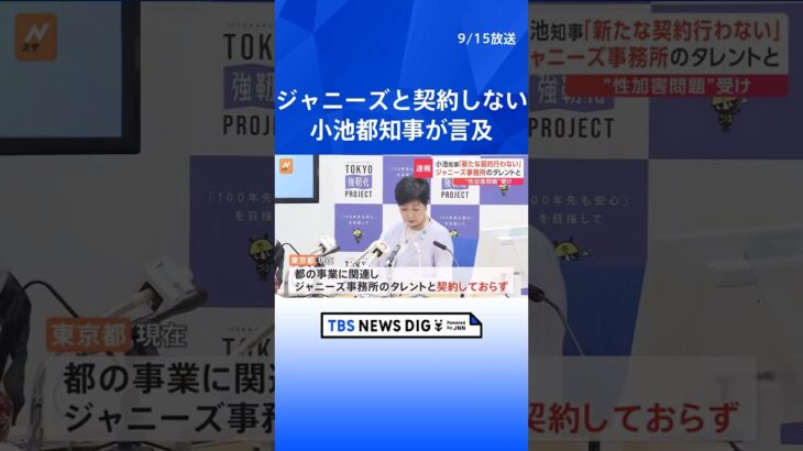 小池都知事「ジャニーズ事務所と新たな契約を行う考えない」 東京都はジャニーズ事務所のタレントと現在契約なし  | TBS NEWS DIG #shorts