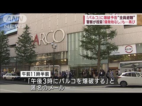 「パルコ」に爆破予告“全員避難”　警察が捜索「爆発物なし」も…再び(2023年9月15日)