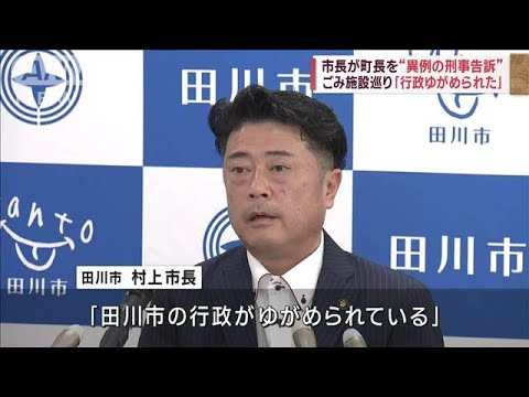 市長が町長を“異例の刑事告訴”　ごみ施設巡り「行政ゆがめられた」(2023年9月15日)