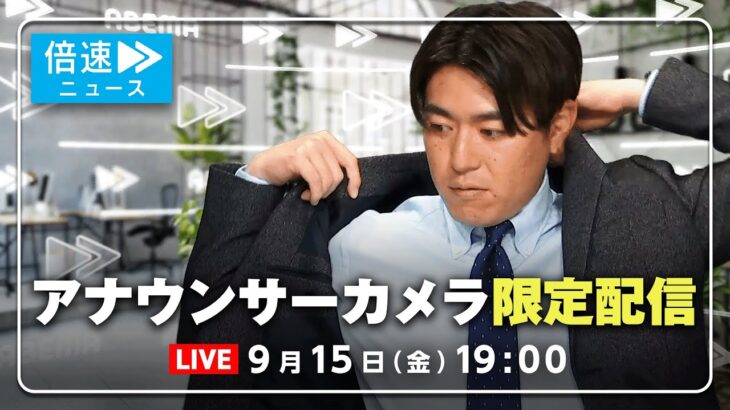 【アナウンサーカメラ】ラジオ感覚で最新情報をお届け！9/15(金) よる7時から生配信｜倍速ニュース