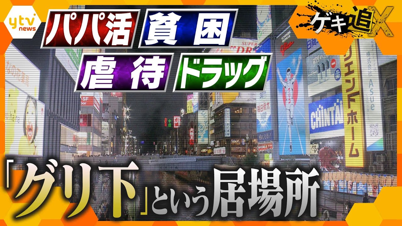 大阪・ミナミの通称「グリ下」　若者が求める“居場所”とは…　困ったときに頼ることができる、自分らしくいられる場所は作れるのか