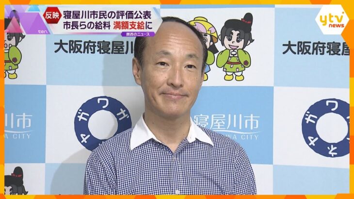 寝屋川市民の評価で給与決定　広瀬市長は満額支給に　アンケートで９割近く「評価」　議員から批判も