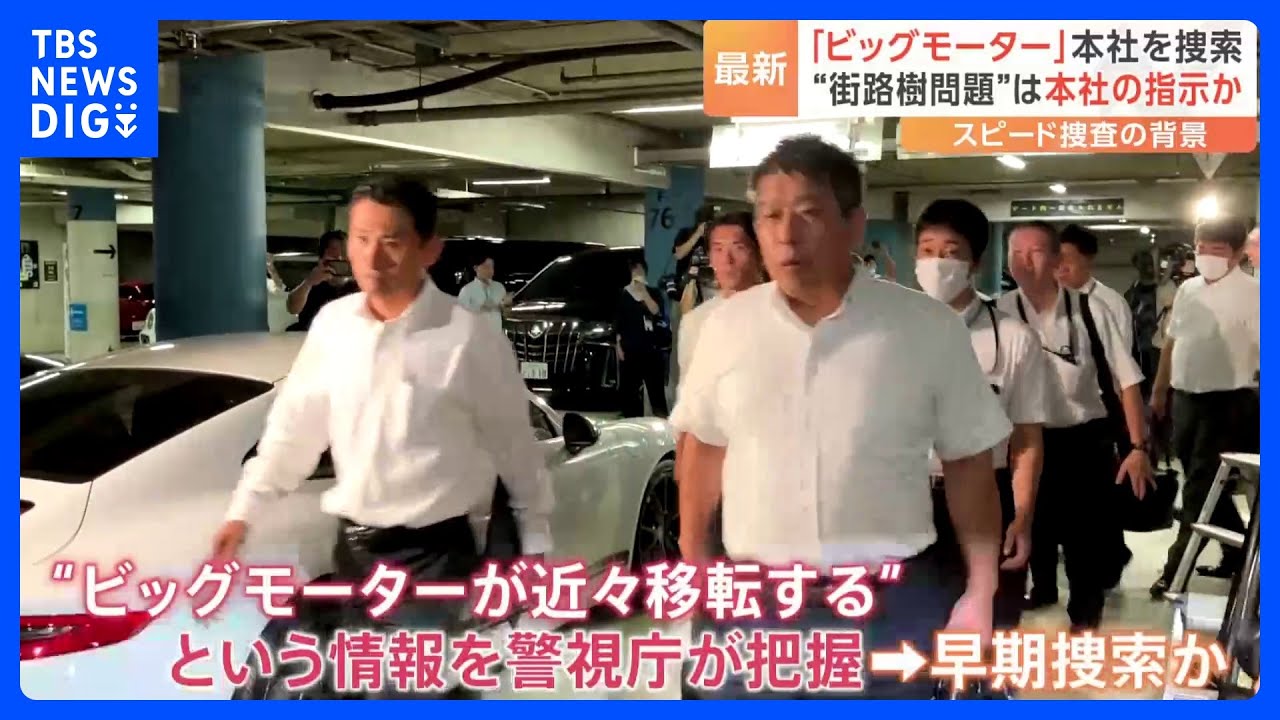 「街路樹問題」で本社に家宅捜索&nbsp;六本木ヒルズに40人の捜査員　“ビッグモーターが近々移転する”情報で警視庁と神奈川県警がスピード捜索｜TBS&nbsp;NEWS&nbsp;DIG