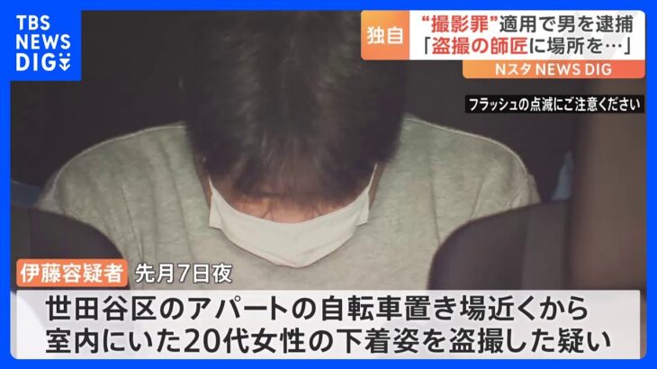 「盗撮の師匠に場所を教えてもらった」女性の下着姿を撮影した疑い　53歳会社員の男を逮捕「20年前から盗撮している」｜TBS NEWS DIG