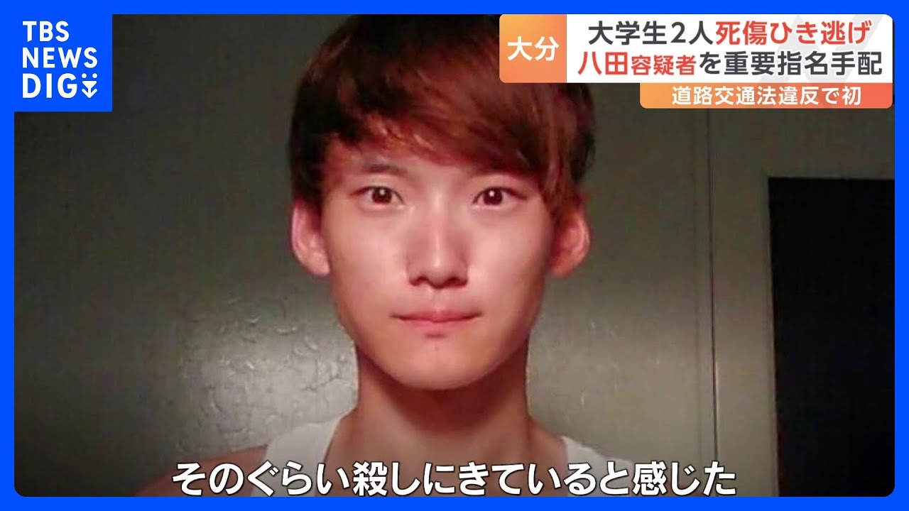 八田與一容疑者を「重要指名手配」に指定&nbsp;大学生2人を死傷させたひき逃げ事件&nbsp;「報奨金」は300万円｜TBS&nbsp;NEWS&nbsp;DIG