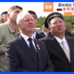 北朝鮮の動きに中国は警戒?　金正恩総書記のロシア訪問は「冷戦時代の対立が再現」と指摘も｜TBS NEWS DIG