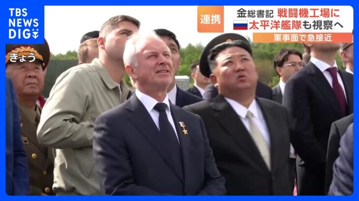 北朝鮮の動きに中国は警戒?　金正恩総書記のロシア訪問は「冷戦時代の対立が再現」と指摘も｜TBS NEWS DIG