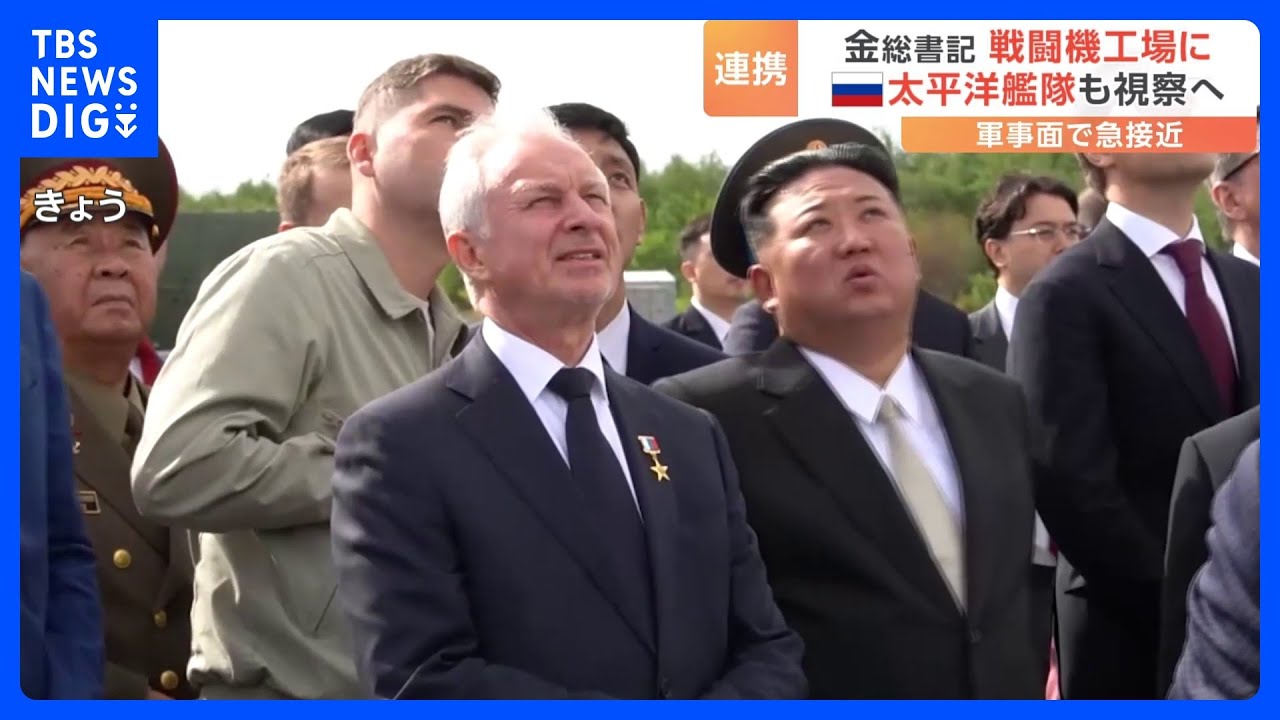 北朝鮮の動きに中国は警戒?　金正恩総書記のロシア訪問は「冷戦時代の対立が再現」と指摘も｜TBS&nbsp;NEWS&nbsp;DIG