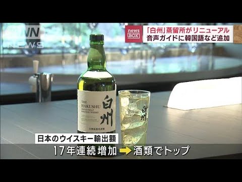 「白州」蒸留所がリニューアル　音声ガイドに韓国語など追加(2023年9月15日)