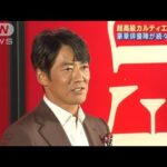 豪華俳優陣が超高級カルティエ時計で続々登場！時計の魅力と憧れ激白！！(2023年9月15日)