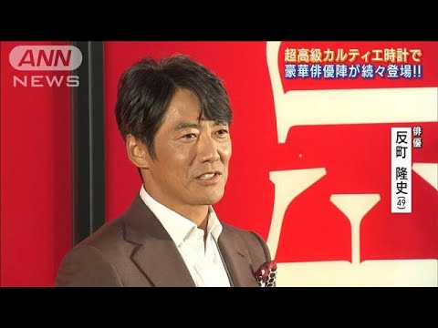 豪華俳優陣が超高級カルティエ時計で続々登場！時計の魅力と憧れ激白！！(2023年9月15日)