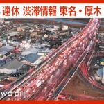 【ライブ】シルバーウィークの渋滞は？東名高速・厚木IC付近の道路状況をLIVE配信中！　ANN/テレ朝