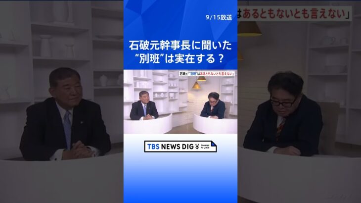 陸上自衛隊の秘密情報部隊「別班」石破元幹事長「あるともないとも言えない」　ジャニーズなど性加害問題「時効撤廃に向けた法改正について国会で議論を」  | TBS NEWS DIG #shorts