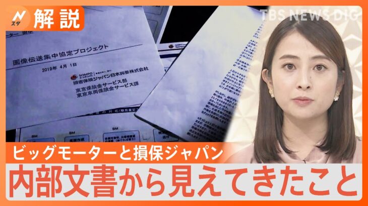 “損害調査なし”のビッグモーターと損保ジャパン　メリットどこ？「不正、業界全体で洗い出さないと」【Nスタ解説】｜TBS NEWS DIG