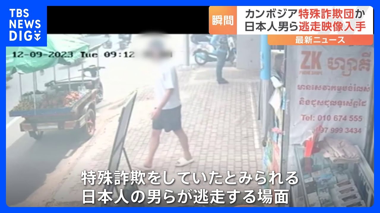 逃走の瞬間　当局の摘発から逃れようと…カンボジア拠点に特殊詐欺か　日本人25人を拘束｜TBS&nbsp;NEWS&nbsp;DIG
