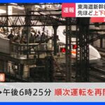 【速報】東海道新幹線が運転再開　大雨の影響で一時運転見合わせ｜TBS NEWS DIG