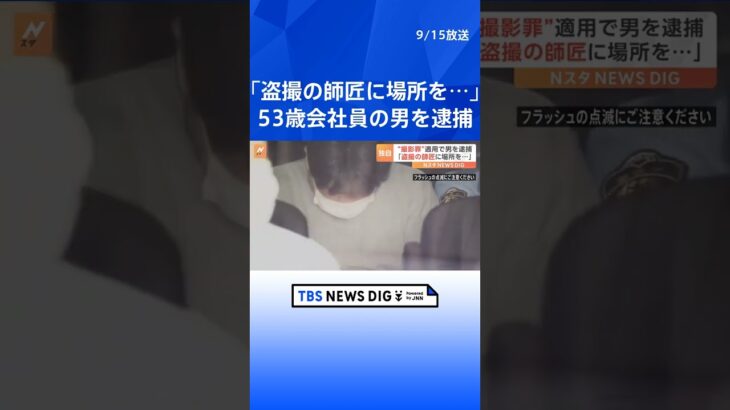 「盗撮の師匠に場所を教えてもらった」女性の下着姿を撮影した疑い　53歳会社員の男を逮捕「20年前から盗撮している」 | TBS NEWS DIG #shorts