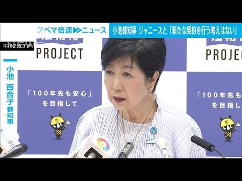 小池都知事　ジャニーズとの契約に言及「新たな契約を行う考えはない」(2023年9月15日)