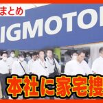 【ビッグモーターまとめ】本社に警視庁らが家宅捜索「捜査に全面的に協力する」店舗前の街路樹から除草剤検出【ニュースまとめ】ANN/テレ朝